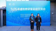 我院教师参加2025年虚拟教研室总结交流会