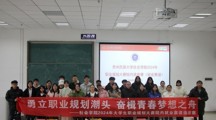 勇立职业规划潮头 奋楫青春梦想之舟  ——社会学院举办2024年大学生职业规划大赛暨第二届全国大学生职业规划大赛院内选拔赛
