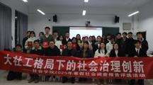 调研实践展风采，寒假报告竞芳华——社会学院举办2025年寒假社会调查报告大赛