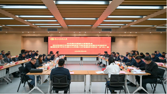 贵州民族大学开展树立和践行正确政绩观学习教育读书班集中交流研讨暨校党委理论学习中心组2026年第二次专题学习研讨（扩大）会