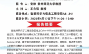 学术沙龙│复杂区域上Cahn-Hilliard方程基于差分-谱逼近的稳定性分析与误差估计