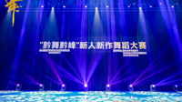 竞展贵州舞蹈新力量“黔舞黔峰”新人新作舞蹈大赛现场终评在贵州民族大学举行