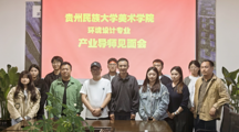 贵州民族大学美术学院环境设计专业师生到产业导师基地考察实践