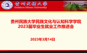 贵州民族大学民族文化与认知科学学院2023届毕业生就业工作推进会
