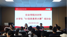 贵州民族大学社会学院举办2025年大学生“AI信息素养大赛”培训会