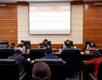 校党委召开全面从严治党专题党委会暨党委班子成员履行管党治党责任情况汇报会