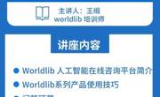 2022年秋学期图书馆信息素养讲座Worldlib专场——体验人工智能咨询服务