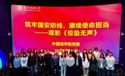 外国语学院组织开展“筑牢国安防线，赓续使命担当”观影活动