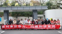 社会学院组织学生开展“反对家庭暴力，构建和谐家园”社区实践活动