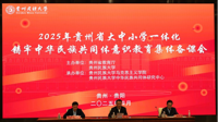 2025年贵州省大中小学一体化  铸牢中华民族共同体意识教育集体备课会成功举行