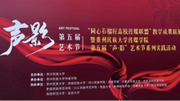 聚声汇影联盟共育！贵州民族大学传媒学院第五届“声·影”艺术节暨“同心石榴籽”高校传媒联盟教学成果联展开幕