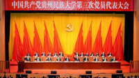 铸牢中华民族共同体意识 书写建设高水平现代化综合大学的新篇章中国共产党贵州民族大学第三次党员代表大会胜利闭幕‌