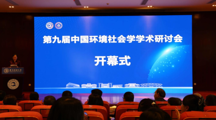 第九届中国环境社会学学术研讨会暨环境社会学专业委员会理事会换届会议在我校举行