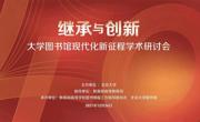 贵州省高校图指委组织收看“继承与创新：大学图书馆现代化新征程”学术研讨会
