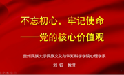 不忘初心，牢记使命——刘钰教授为本科生讲授党的核心价值观党课