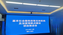 社会学院罗贤贵副教授应邀参加民政部 “基本社会服务政策支持系统及深度观察点建设”项目推进会