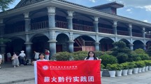 “乡”约而行·“践”证青春|追寻红色记忆，点亮青春征程