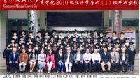 2010级经济学