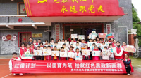 贵州民族大学美术学院师生赴遵义市开展“红苗计划”红色美育公益活动
