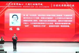 贵州省2026年教育家精神巡回宣讲暨“讲述我的育人故事”活动|陈梅教授
