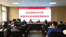 社会学院召开2025年暑期留校学生安全教育大会