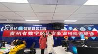 我院经济系参加贵州省数字经济专业建设与产教融合研讨会