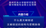 2025年秋学期图书馆信息素养讲座之毕业论文撰写专题系列讲座第二讲