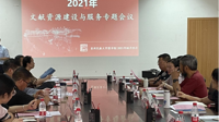 我校召开2021年图书馆文献资源建设与服务专题会议
