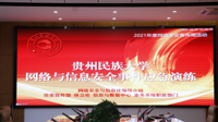 贵州民族大学开展“2021年国家网络安全宣传周”网络与信息安全事件应急演练活动