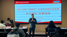 以赛促创展风采 凝心聚力向未来|第十五届“挑战杯”大学生创业计划竞赛社会学院选拔赛顺利举行