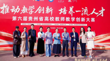 喜报！我院蒋婕老师荣获第六届贵州省高校教师教学创新大赛特等奖