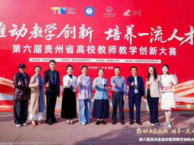 喜报！我院蒋婕老师荣获第六届贵州省高校教师教学创新大赛特等奖
