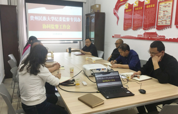 贵州民族大学纪委（监察专员办）召开2024年第一次协同监督会