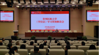 我校召开《中华人民共和国学位法》学习贯彻专题解读会