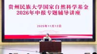 我校举办“国家自然科学基金申报提质”专题讲座