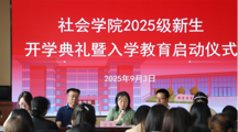 社会学院举行2025级新生开学典礼暨入学教育启动仪式