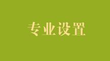 专业设置