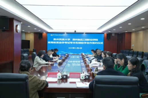 贵州民族大学与贵州食品工程职业学院签署专升本衔接助学合作协议