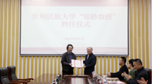 贵州民族大学举行周吉荣教授“银龄教授”聘任仪式
