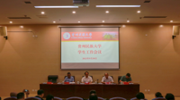 贵州民族大学召开学生工作会议