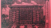 把民大刻进版画里，让热爱落“印”成章