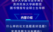 2025年秋学期图书馆信息素养讲座之毕业论文撰写专题系列讲座第一讲