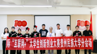 我校“苗乡有个研究院”项目在贵州省第七届“互联网+”大学生创新创业大赛中喜获金奖