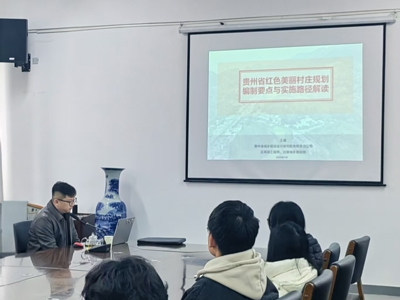 建筑工程学院“筑思讲堂”之《贵州省红色美丽村庄规划编制要点与实施路径》学术讲座顺利举办