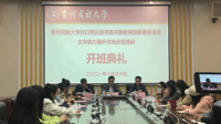 贵州民族大学国家乡村振兴重点帮扶剑河县教师国家通用语言文字能力提升在线示范培训班举行开班典礼