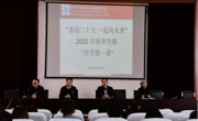 “喜迎二十大 一起向未来”——外国语举行2022年春季学期“开学第一课”