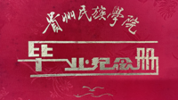 政治与经济管理学院历届校友荟萃