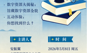 2026年春学期贵州民族大学图书馆数字阅读素养沙龙暨信息素养讲座第一讲
