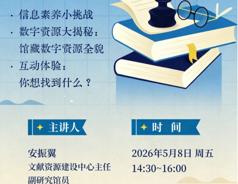 2026年春学期贵州民族大学图书馆数字阅读素养沙龙暨信息素养讲座第一讲