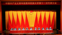 中国共产主义青年团贵州民族大学第十一次代表大会顺利召开